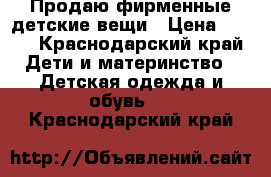 Продаю фирменные детские вещи › Цена ­ 500 - Краснодарский край Дети и материнство » Детская одежда и обувь   . Краснодарский край